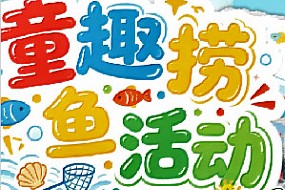 童趣邻里，悦享时光｜福佳伴山澜湾社区亲子活动圆满落幕！
