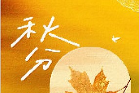 【节气・秋分】 